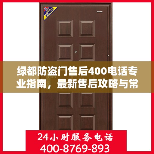 绿都防盗门售后400电话专业指南，最新售后攻略与常见问题解答