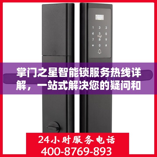 掌门之星智能锁服务热线详解，一站式解决您的疑问和需求