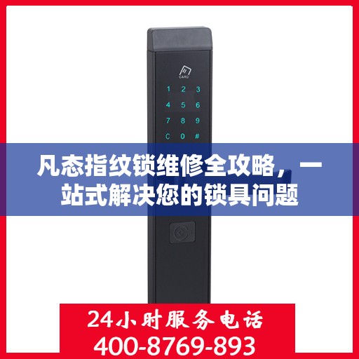 凡态指纹锁维修全攻略，一站式解决您的锁具问题
