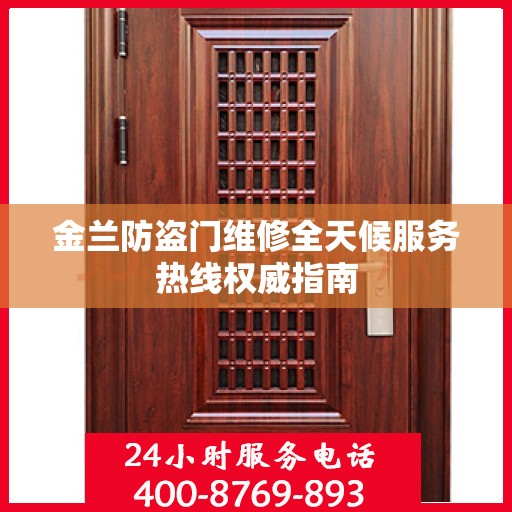 金兰防盗门维修全天候服务热线权威指南