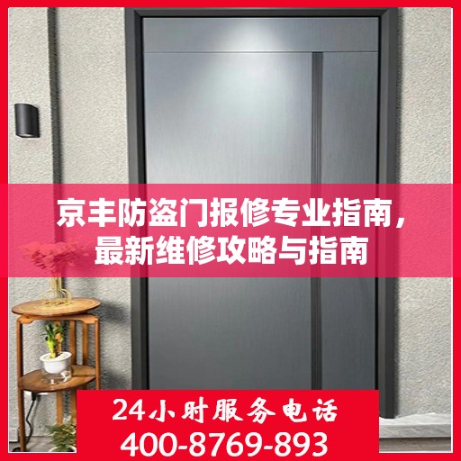 京丰防盗门报修专业指南，最新维修攻略与指南