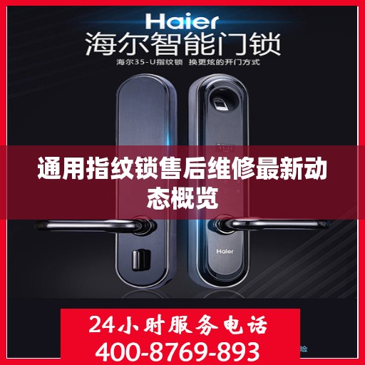 通用指纹锁售后维修最新动态概览