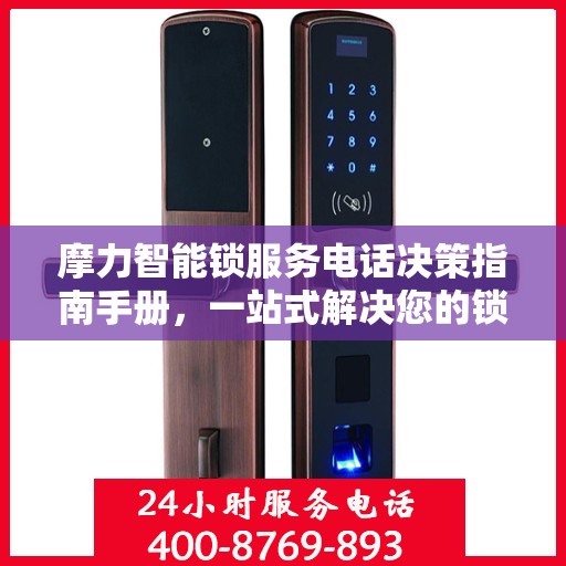 摩力智能锁服务电话决策指南手册，一站式解决您的锁事问题