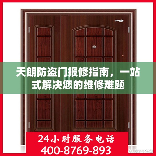 天朗防盗门报修指南，一站式解决您的维修难题
