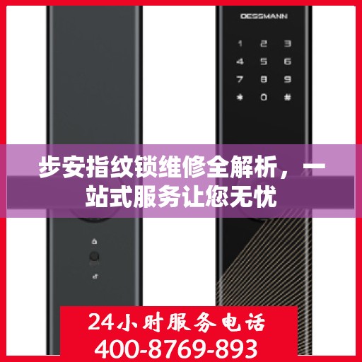 步安指纹锁维修全解析，一站式服务让您无忧
