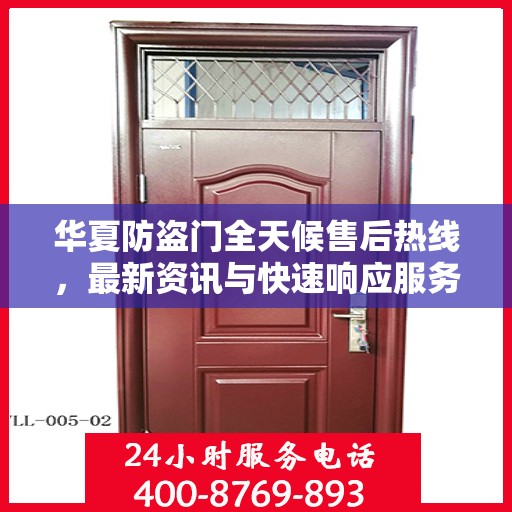 华夏防盗门全天候售后热线，最新资讯与快速响应服务