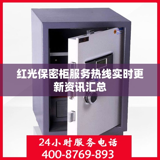 红光保密柜服务热线实时更新资讯汇总