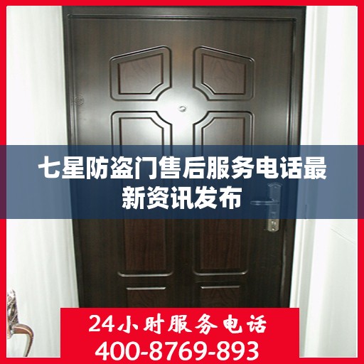 七星防盗门售后服务电话最新资讯发布