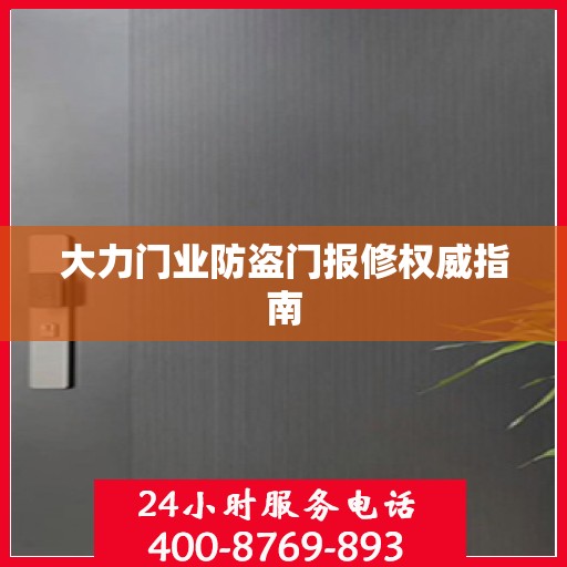 大力门业防盗门报修权威指南
