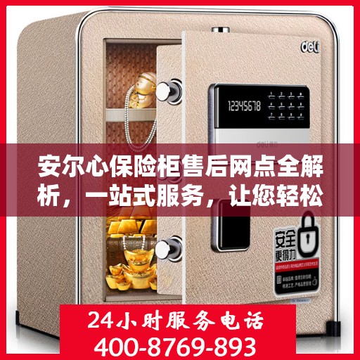 安尔心保险柜售后网点全解析，一站式服务，让您轻松无忧！