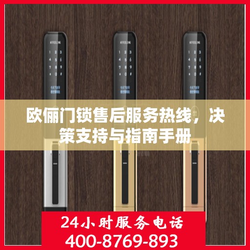 欧俪门锁售后服务热线，决策支持与指南手册