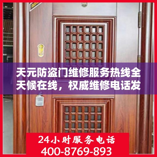 天元防盗门维修服务热线全天候在线，权威维修电话发布