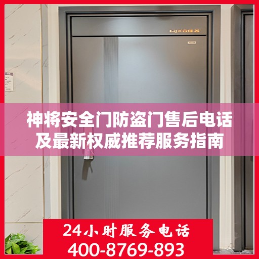 神将安全门防盗门售后电话及最新权威推荐服务指南