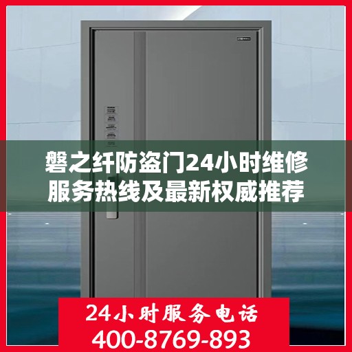 磐之纤防盗门24小时维修服务热线及最新权威推荐