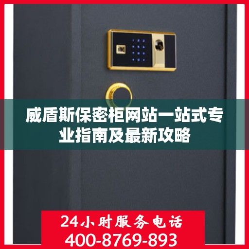 威盾斯保密柜网站一站式专业指南及最新攻略