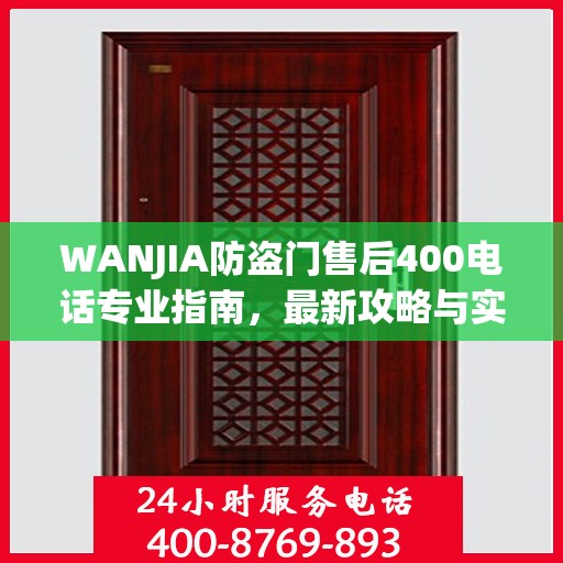 WANJIA防盗门售后400电话专业指南，最新攻略与实用信息