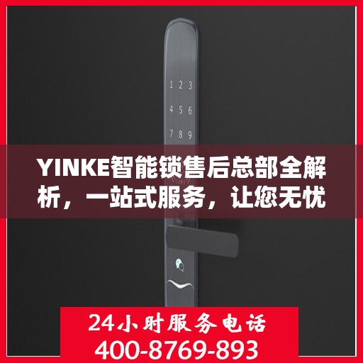 YINKE智能锁售后总部全解析，一站式服务，让您无忧使用智能锁