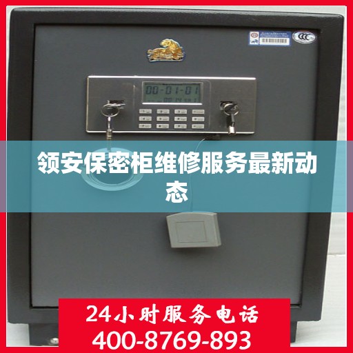领安保密柜维修服务最新动态