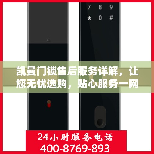 凯曼门锁售后服务详解，让您无忧选购，贴心服务一网打尽