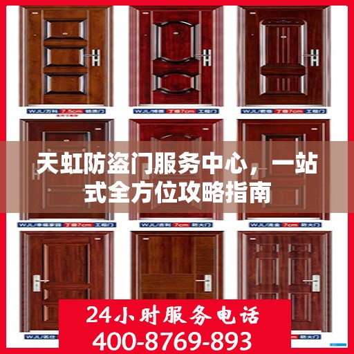 天虹防盗门服务中心，一站式全方位攻略指南