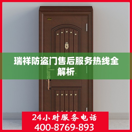 瑞祥防盗门售后服务热线全解析