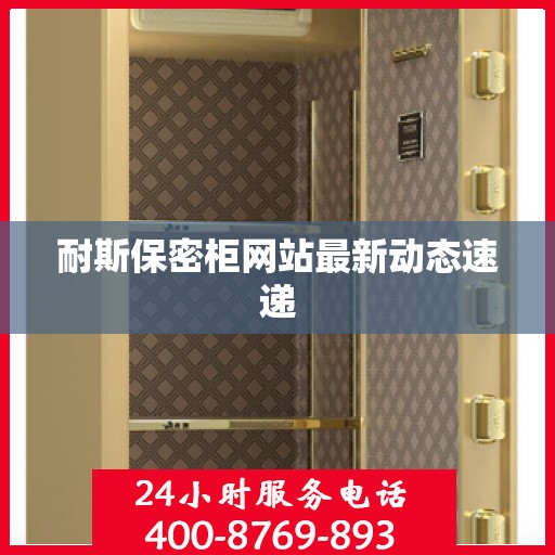 耐斯保密柜网站最新动态速递