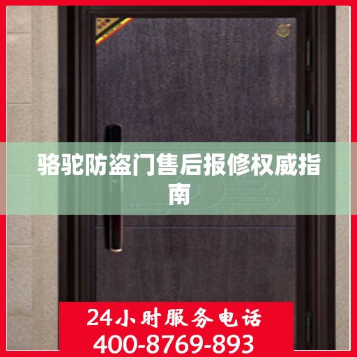 骆驼防盗门售后报修权威指南