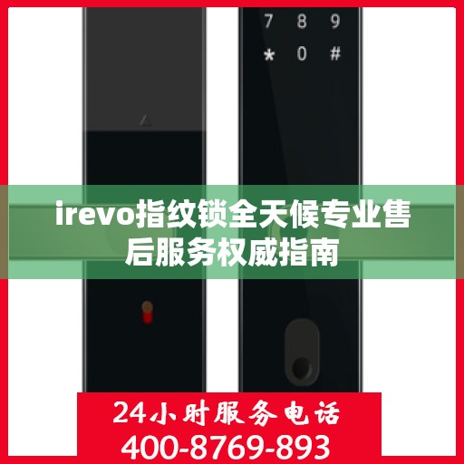irevo指纹锁全天候专业售后服务权威指南