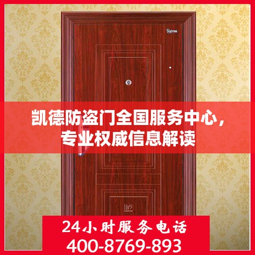 凯德防盗门全国服务中心，专业权威信息解读