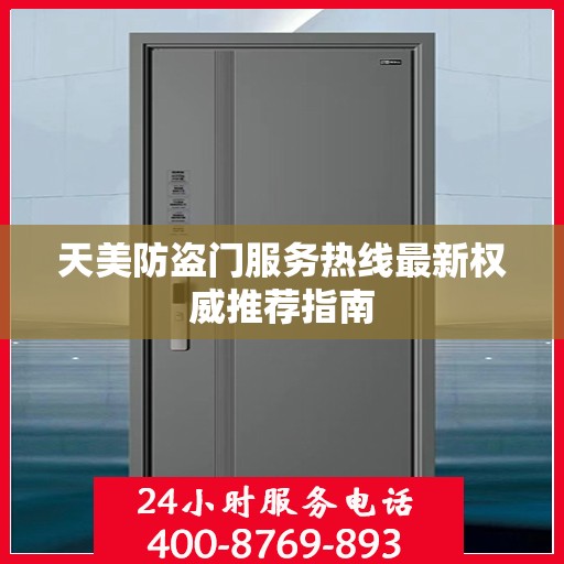 天美防盗门服务热线最新权威推荐指南