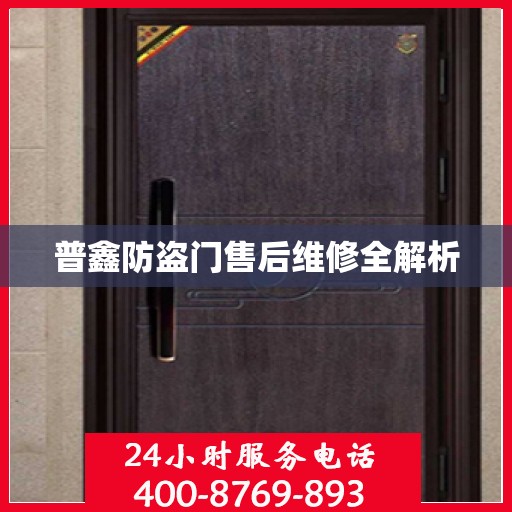 普鑫防盗门售后维修全解析