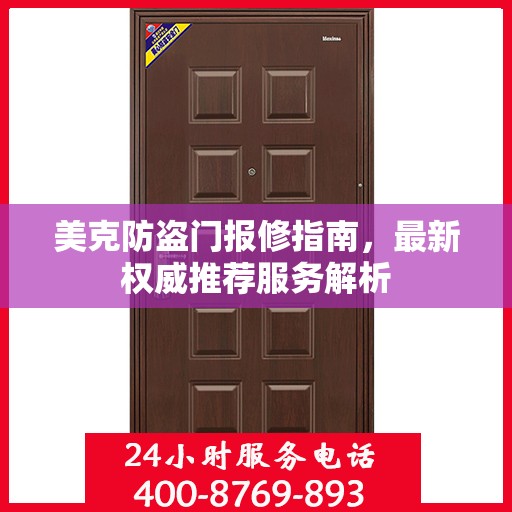 美克防盗门报修指南，最新权威推荐服务解析