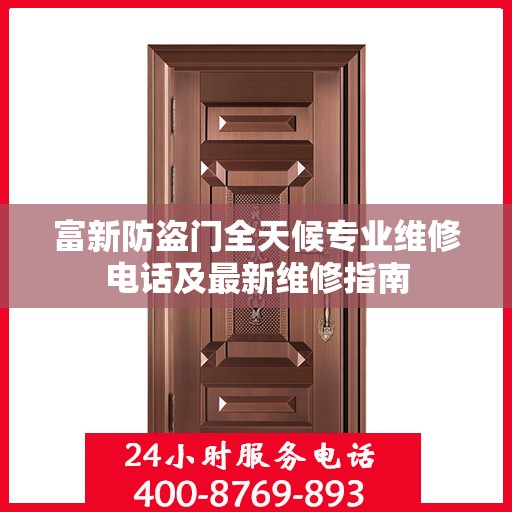 富新防盗门全天候专业维修电话及最新维修指南