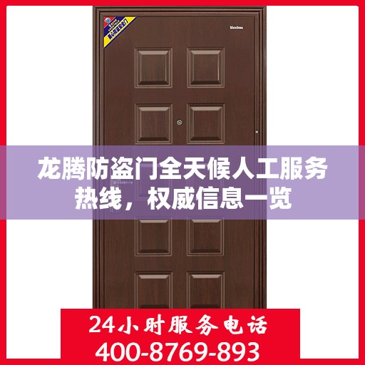 龙腾防盗门全天候人工服务热线，权威信息一览