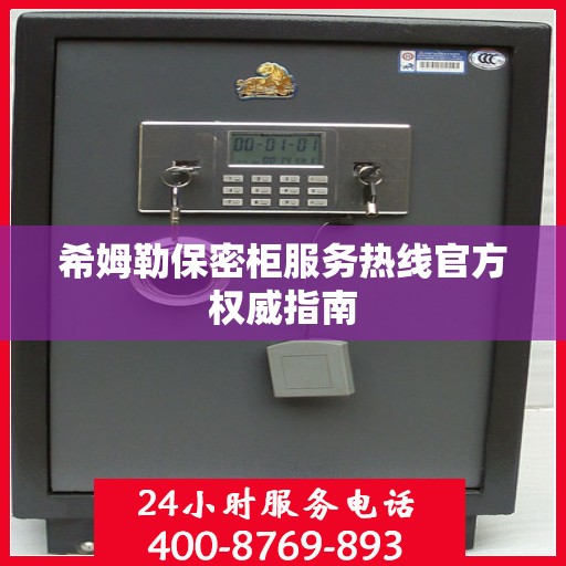 希姆勒保密柜服务热线官方权威指南