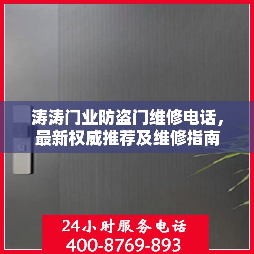 涛涛门业防盗门维修电话，最新权威推荐及维修指南