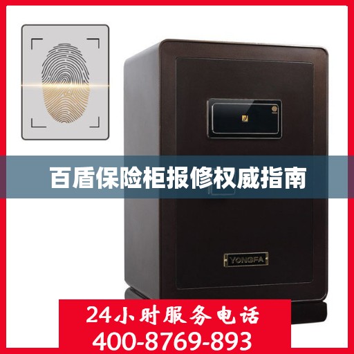 百盾保险柜报修权威指南