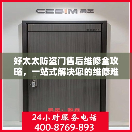 好太太防盗门售后维修全攻略，一站式解决您的维修难题
