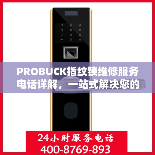 PROBUCK指纹锁维修服务电话详解，一站式解决您的锁具问题