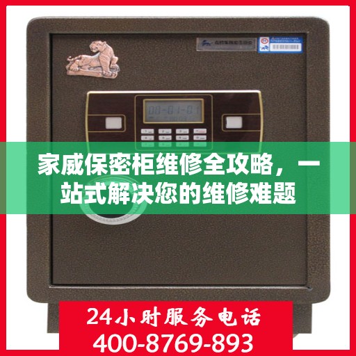 家威保密柜维修全攻略，一站式解决您的维修难题