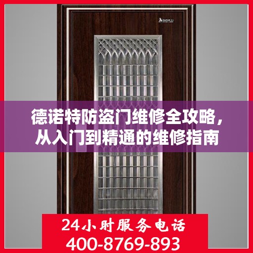 德诺特防盗门维修全攻略，从入门到精通的维修指南