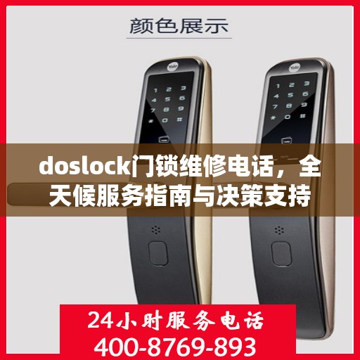 doslock门锁维修电话，全天候服务指南与决策支持