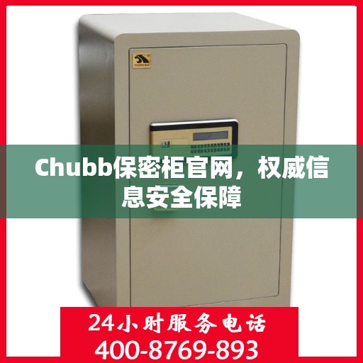Chubb保密柜官网，权威信息安全保障