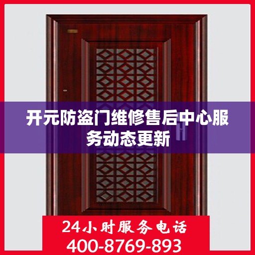 开元防盗门维修售后中心服务动态更新