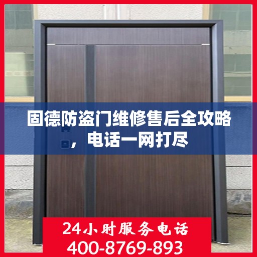 固德防盗门维修售后全攻略，电话一网打尽
