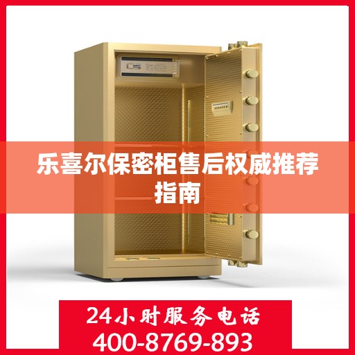 乐喜尔保密柜售后权威推荐指南
