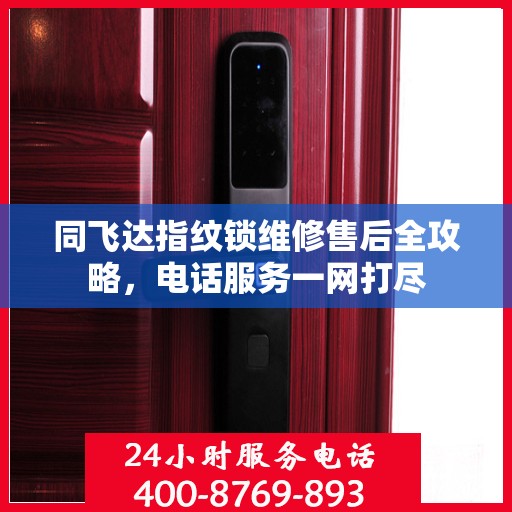 同飞达指纹锁维修售后全攻略，电话服务一网打尽