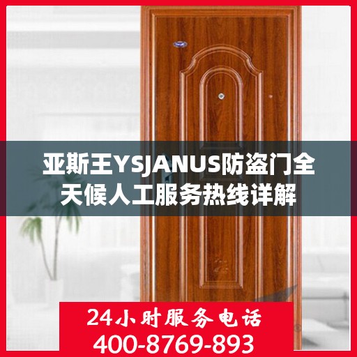 亚斯王YSJANUS防盗门全天候人工服务热线详解