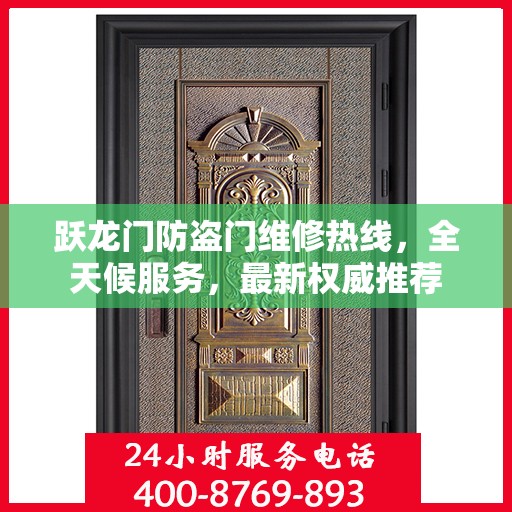 跃龙门防盗门维修热线，全天候服务，最新权威推荐
