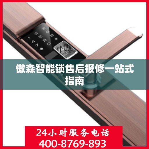 傲森智能锁售后报修一站式指南